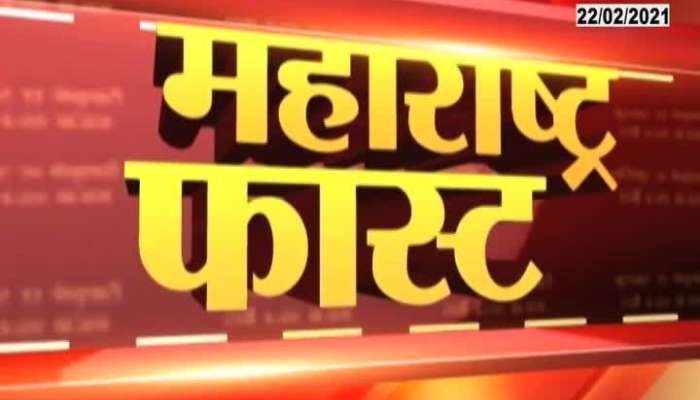 Maharashtra Fast Morning News 7am 22 February 2021