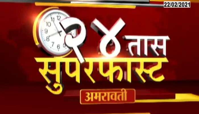 Maharashtra Fast Morning News 8am 22 February 2021