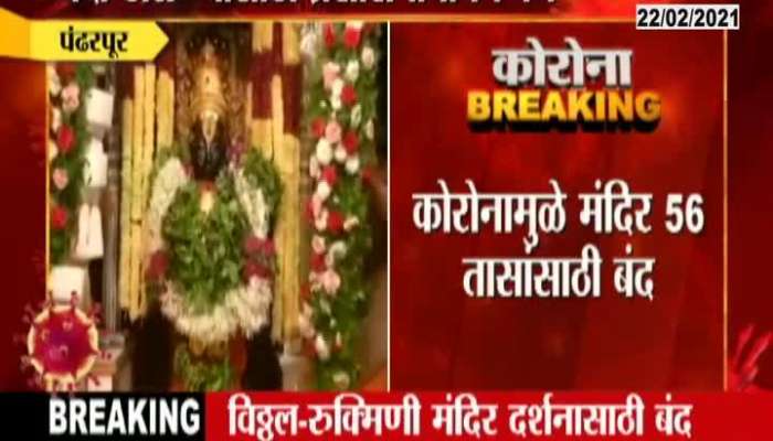 Pandharpur Vitthal Rukhmini Temple To Be Closed For Next 56 Hours Update