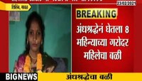 मावळ | अंधश्रद्धेने घेतला 8 महिन्यांच्या गरोदर महिलेचा बळी