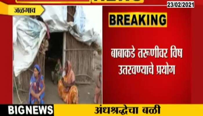 Jalgaon 17 Year Old Girl Died After Snake Bite Treatment Done By Local Baba