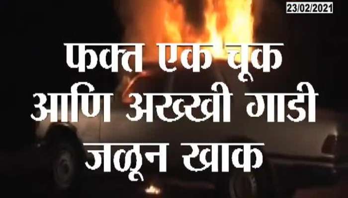 Nashik One Dead In Car Burnt For One Silly Mistake Of Keeping Sanitizer In Car