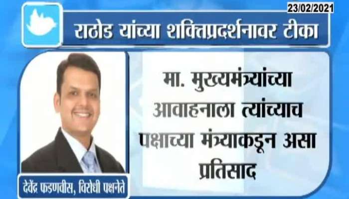 BJP Leader Devendra Fadnavis Tweet To Criticise Sanjay Rathod Shakti Pradarshan.