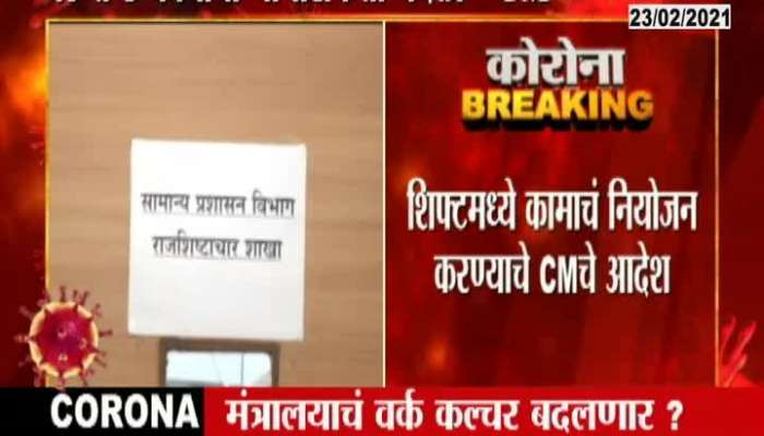  CM Uddhav Thackeray Order Mantralaya Working In Two Shift And Work From Home