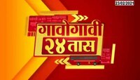 गावोगावी २४तास | 23 February 2021