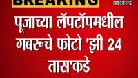 Gabaru sheth | पुजाच्या लॅपटॉपमध्ये सापडलेला हा गबरु शेठ कोण?