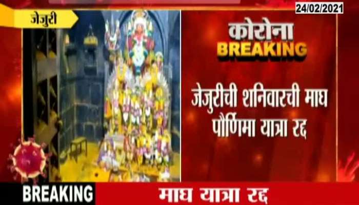 Jejuri Cancellation Of Magh Pornima Yatra At Saturday