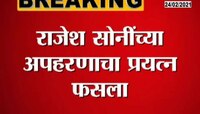 जालना | राजेश सोनींच्या अपहरणाचा प्रयत्न फसला 