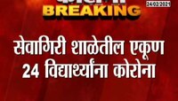 सेवागिरी शाळेतील एकूण २४ विद्यार्थ्यांना कोरोनाची लागण 