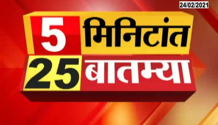  5 Minute 25 Batmya Fast News 24th February 2021