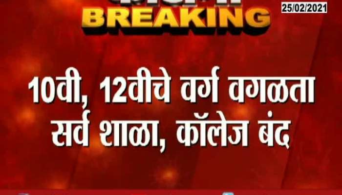 Beed 10th and 12th school and colleges closed from today