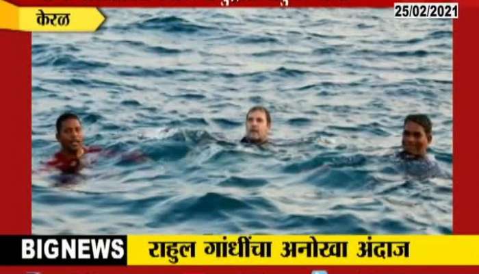 Keral kollam Rahul Gandhi enjoys swimming with fishermen in sea