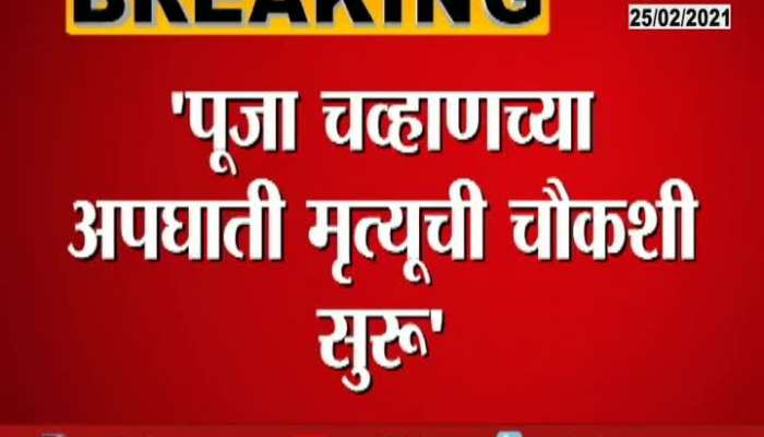Nagpur thruth will come soon regarding Pooja Chavan case said Nagrale