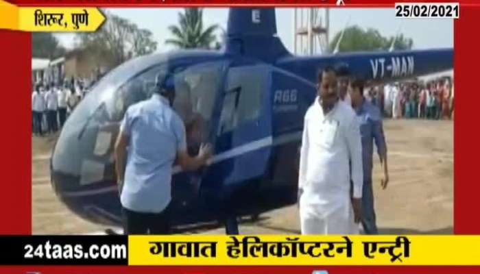 Pune Shirur Election Candidates had taken grant entry from Helicopter to fill Election application