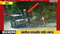 अंबानींच्या घराजवळ गाडी सोडून जाणारा सीसीटीव्हीत कैद
