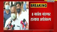 ८ मार्चला मांडणार राज्याचा अर्थसंकल्प