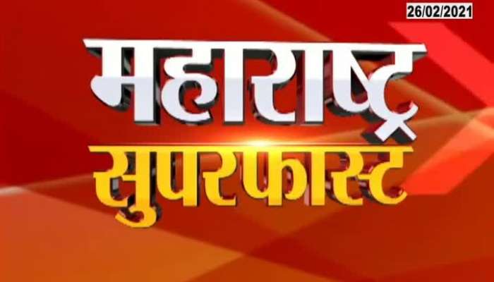 24 TAAS Maharashtra Superfast 6PM 26 February 2021 24 TAAS Maharashtra Superfast 6PM 26 February 2021