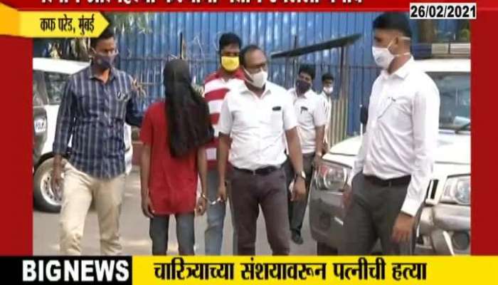 Mumbai Cuffe Parade Wife Killer Husband Got Arrested By Police