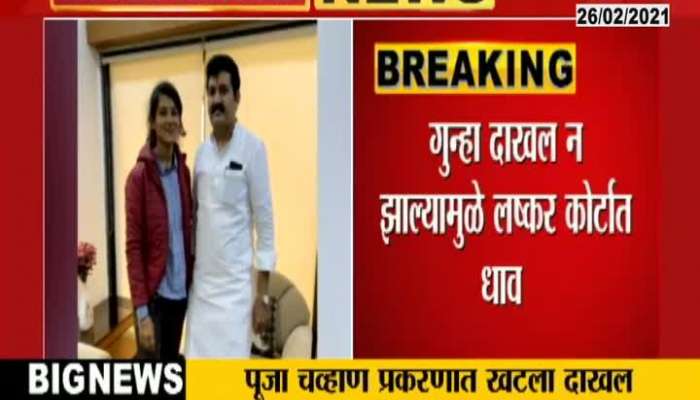 Pooja Chavan Case Update Next Court Hearing On 5th March