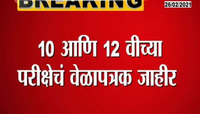 Maharashtra 12th Class Exams From 23rd April To 21st May Exam Timetable Annouced