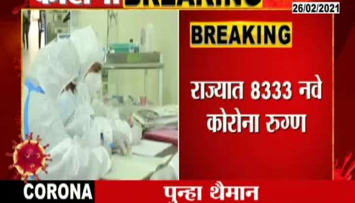 Maharashtra Corona Cases Increased 8333 New Patients Found