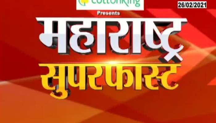 Maharashtra Superfast News 9PM 26 February 2021