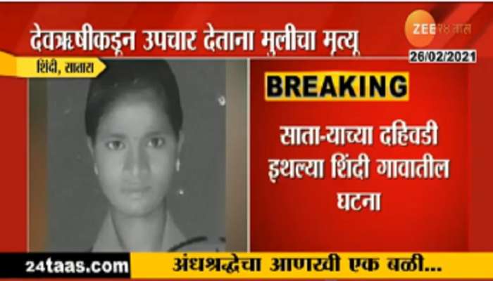 संतापजनक प्रकार :  देवऋषीकडून उपचार देताना १४ वर्षांच्या मुलीचा मृत्यू