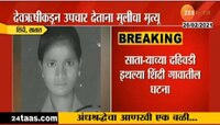 संतापजनक प्रकार :  देवऋषीकडून उपचार देताना १४ वर्षांच्या मुलीचा मृत्यू