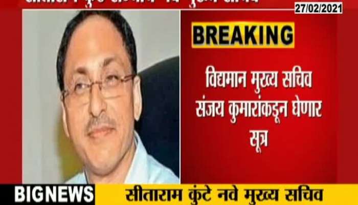 Sitaram Kunte Is The New Chief Secretary Of The Maharashtra State