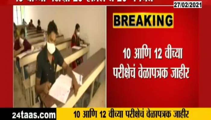 Time Table for SSC and Hsc Exams declared