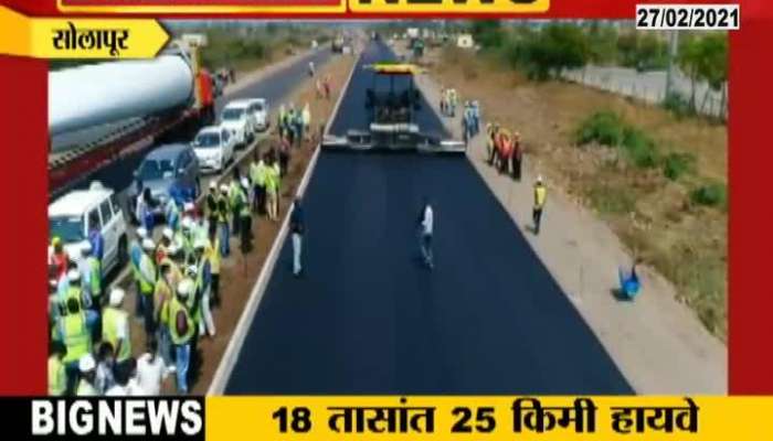 Solapur 25 km Highway was build in 18 Hours,Nitin Gadkari Appriciated it on tweeter