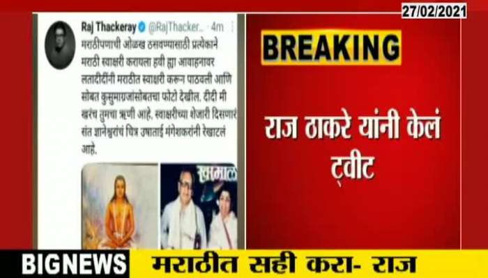  Raj Thackeray requested that Signature in Marathi to save marathi language