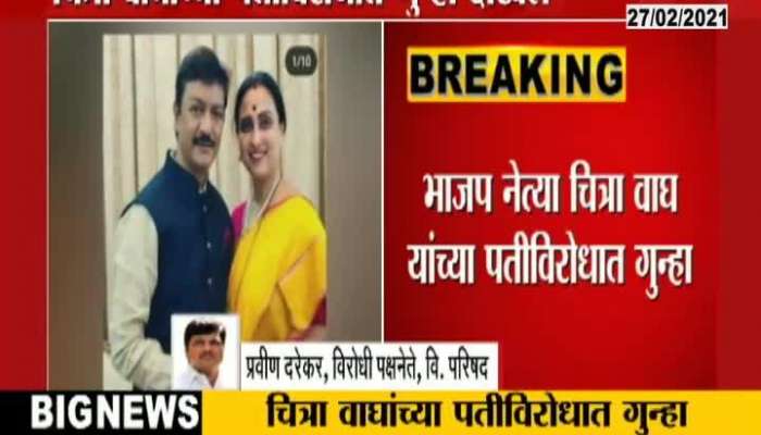 Chitra Wagh_s Husband Kishor wagh charged with misappropriation of Property