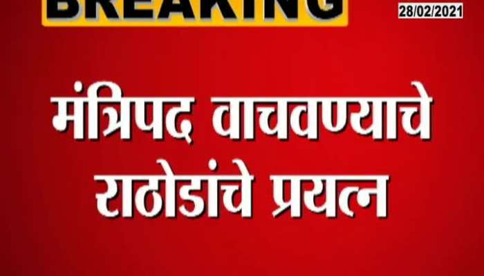 Finally Sanjay Rathod Give Resignation To CM Uddhav Thackrey