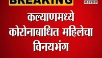 धक्कादायक... कल्याणमध्ये कोरोनाबाधित महिलेचा विनयभंग 
