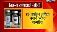 मुंबई |  तिसऱ्या टप्प्यातील कोविड व्हॅक्सीनची माहिती