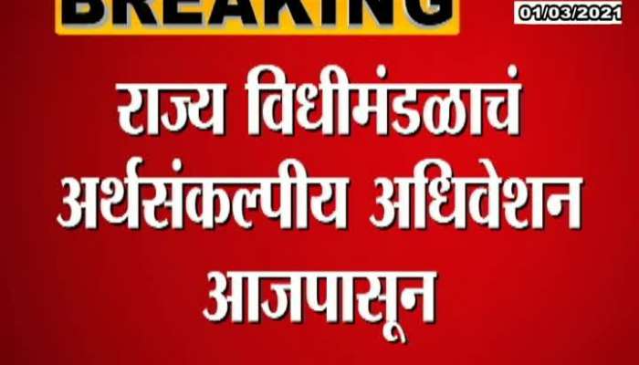 Maharashtra Budget Session 2021 starts from today