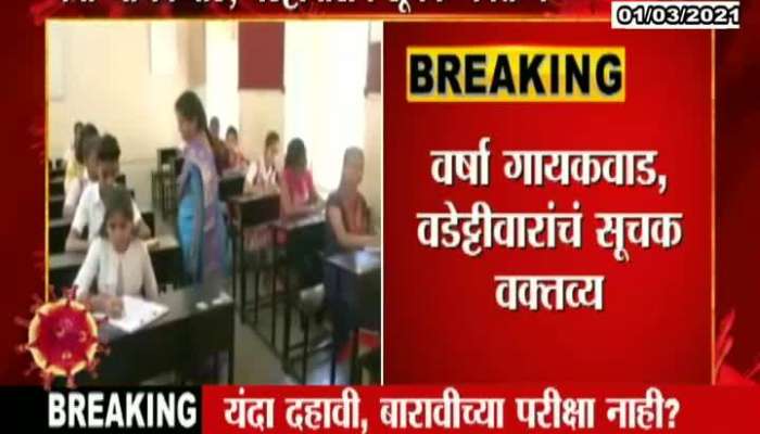Education Minister Varsha Gaikwad said that SSC and Hsc Exams may not held this year due to corona