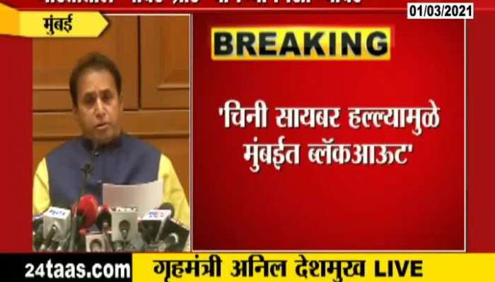 State Home Minister Anil Deshmukh And Power Minister Nitin Raut Press Conference 1 March 2021