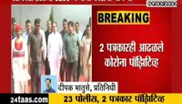 मुंबई | अधिवेशनाच्या पहिल्याच दिवशी 23 पोलीस, 2 पत्रकार पॉझिटिव्ह 