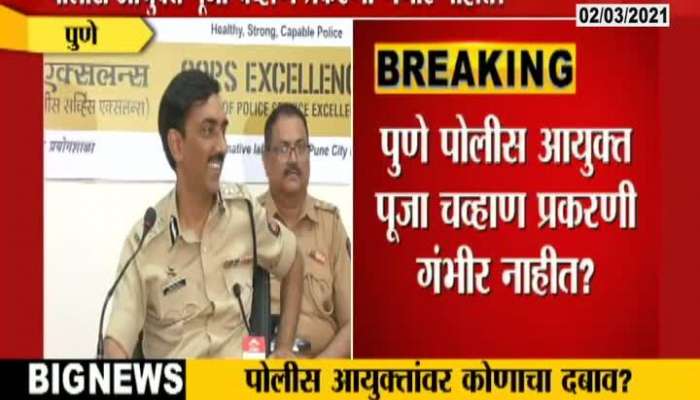 Pune Police Gave No Reaction On Pooja Chavan Suicide Case In Press Conference