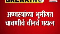 चीनचं डोक फिरलय का? 