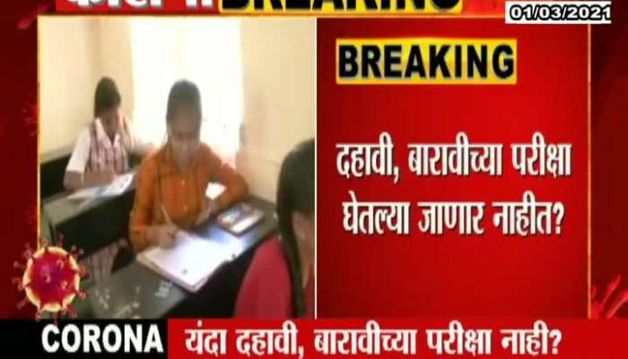 Education Minister Varsha Gayakwad On SSC And HSC Board Exams