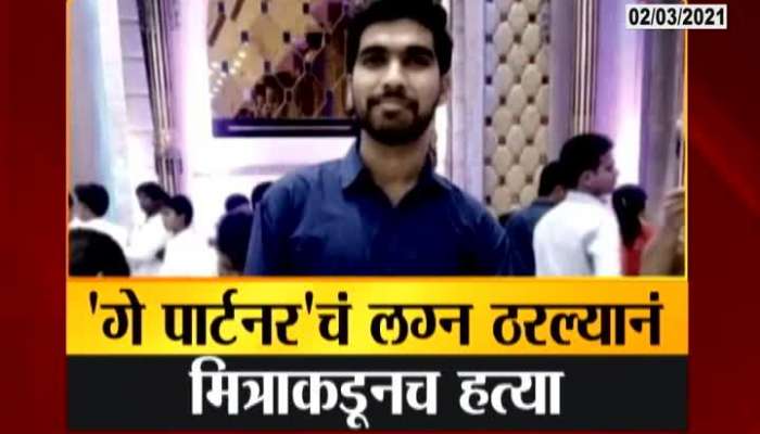 Pune Suspence Of Gay Relationship Reveled In Murder Of PHD Student