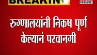 VIDEO : मुंबई | 29 खासगी रुग्णालयांत लसीकरणाला परवानगी 