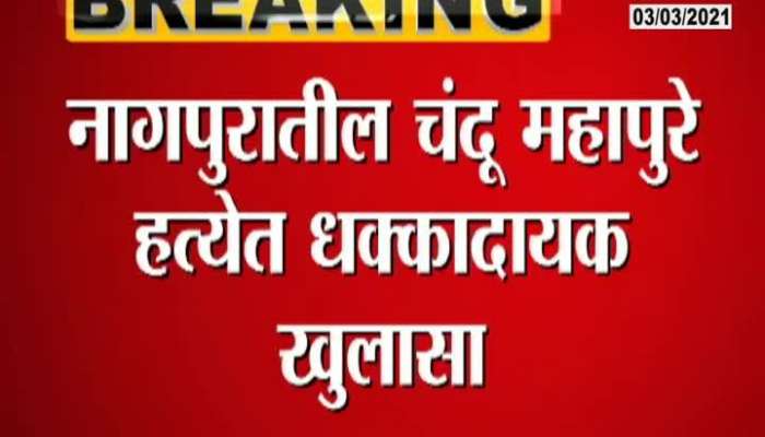 Nagpur New Turn In Chandu Mahapure Murder Case