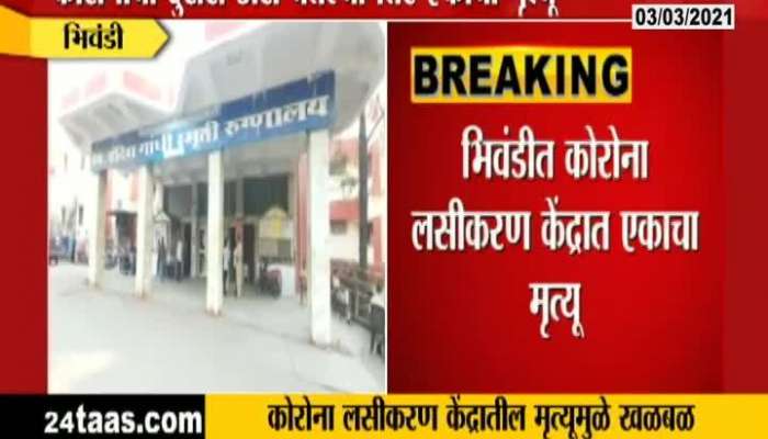 Bhiwandi On Dead In Corona Vaccination Center Bhiwandi On Dead In Corona Vaccination Center