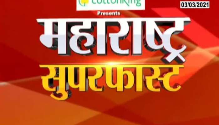  Maharashtra Superfast Fast News 9.30pm 03 March 2021