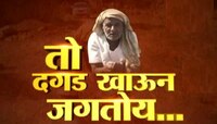 ७८ वर्षाचे आजोबा 31 वर्षापासून दररोज खडे खातात, पण डॉक्टर म्हणतात...