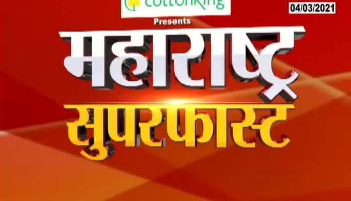 Maharashtra Superfast At 0930 Pm,04Th March 2021 Maharashtra Superfast At 0930 Pm,04Th March 2021